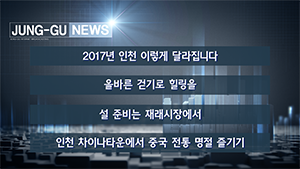 [인천중구TV] 1월 2주차 뉴스 콜렉션
